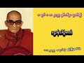 ၁ ရက် ၁ လ ၂၀၂၅ နှစ်သစ်မှာ ပူဇော်ရန် ၁.၁.၂၀၂၅ တရက်လုံး ဖွင့်၍ပူဇော်ပါ။ live stream