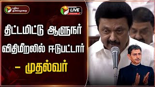 🔴LIVE: திட்டமிட்டு ஆளுநர் விதிமீறலில் ஈடுபட்டார் - முதல்வர் | TN Assembly | MK Stalin | PTT