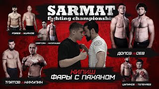 САРМАТ «ДРАКА Фары и Пахана, ОЕВ vs ДИАЗ, Никулин реванш, Urj Team стычка с Никархо»