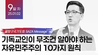 기독교인이 무조건 알아야 하는 자유민주주의 10가지 원칙 I 골방구국기도회 9회 차