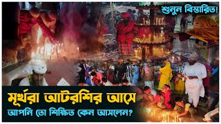 মূর্খরা আটরশি আসে আপনিতো শিক্ষিত কেন আসলেন ? শুনুন বিস্তারিত | বিশ্ব জাকের মঞ্জিল | আটরশি দরবার