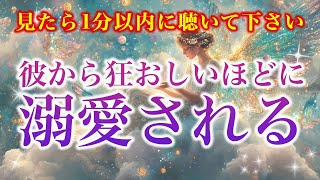 【※見たら1分以内に聴いて下さい】彼から狂おしいほどに　溺愛される【ソルフェジオ周波数（528Hz） 相思相愛 恋愛成就 両想い 両思いになれる曲 連絡が来る曲 告白される音楽】