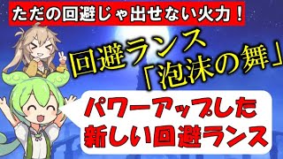 【モンハンライズ・サンブレイク】回避ランス装備、泡沫の舞！チャージマスターで属性もバッチリ強いぞ！　【ずんだもん】【春日部つむぎ】【ゆっくり実況】