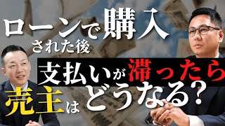 買主がローンで購入した場合支払えなくなると売主は損する？