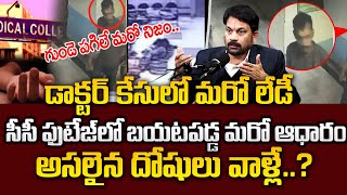 ఆలస్యంగా వెలుగు లోకి వచ్చిన మరో నిజం|Advocate Raveendranadh Reveals Key Facts on Kolkata Doctor Case