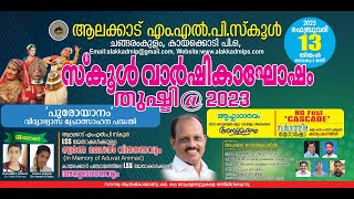 ആലക്കാട് എംഎൽപി സ്കൂൾ വാർഷികാഘോഷം ചങ്ങരംകുളത്ത് നിന്ന് ലൈവ്