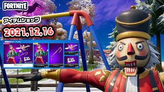 本日のアイテムショップ紹介!! 2021.12.16【Fortnite・フォートナイト】