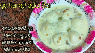 ଏଥର ଦୀପାବଳି ରେ ଘରେ ବନାନ୍ତୁ ନୁଆ style ରେ ପୂର ଦିଆ ସୂଜି ଗଇଁଠା ପିଠା / Rupali's vlogs / subscribe🙏🤗