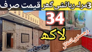 3 Marla House for sale in Lahore l apna Ghar  low budget house for sale l cheap price house for sale