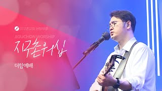 지구촌교회 | 더함예배 | 차진일 목사 | 분당채플 | 예배실황(Official) | 01.15