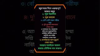 জুম'আর দিনে গুরুত্বপূর্ণ আমল সমূহ 🤲#shorts #vairal #HolyRhythmStudio@AnNafee_Official @SRAZIMOFFICIAL