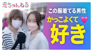 女子が好きな男性の服教えます【タップル】