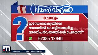 മാതൃഭൂമി സമ്മാന വാർത്തയുടെ ഇന്നത്തെ ചോദ്യം | Mathrubhumi News