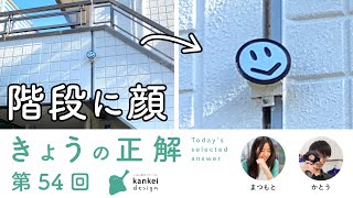 第54回 きょうの正解　～階段に顔～