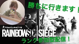 [R6S]レインボーシックスシージランク参加型配信 #参加型　＃レインボーシックスシージ