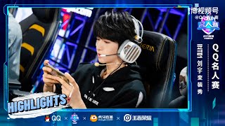 INTO1 Liuyu Highlights at QQ Celebrity E-Sports Tournament 刘宇QQ名人赛