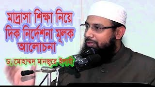 মানুষ মাদ্রাসার ছেলেদের কোন চোখে দেখেন।ড. মোহাম্মদ মানজুরে ইলাহী