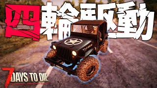 2時間かけて作った車の性能がどんな崖でも登れるチート仕様だったwww「7DTD Darkness Falls」実況プレイ #15