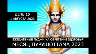 Месяц Пурушоттама 2023 ✨ Мини-пуджа для Дханвантари ✨ 01.08.2023 ✨ День 15