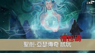 《聖劍-亞瑟傳奇》手遊試玩\u0026禮包碼