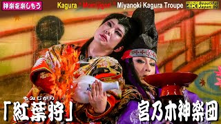 🎦撮りたて新鮮📸速報版★あさ神楽祭り⑦「紅葉狩」宮乃木神楽団＋合同(広島市安佐北区)📅2023年03月12 日