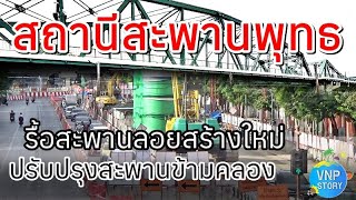 ล่าสุด สถานีสะพานพุทธฯ ปรับปรุงโครงสร้างสะพาน รื้อย้ายสะพานลอยพร้อมสร้างใหม่ (4 มิ.ย.66)