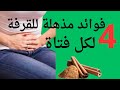 ٤ فوائد مذهلة للقرفة لكل سيدة لا تستغني عنها