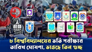 ৮ বিশ্ববিদ্যালয়ের ভর্তি পরীক্ষার তারিখ ঘোষণা, ভাঙছে তিন গুচ্ছ | Admission Test | তারিখ ঘোষণা