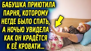 Бабушка приютила парня которому негде было ночевать, а ночью увидела как он идет к…