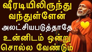 ஷீரடியிலிருந்து வந்துள்ளேன், அலட்சியபடுத்தாதே |saimotivation|omsairam|saiappasays|saibabaadvice| SAI