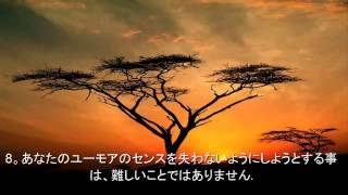 人生を楽しむための10のヒント.