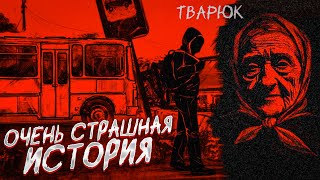 ОЧЕНЬ СТРАШНАЯ ИСТОРИЯ ИЗ 90-ЫХ...! (ТВАРЮК #1)