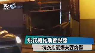 烘衣機瓦斯管脫落　洗衣店氣爆夫妻灼傷