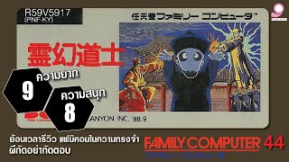 ผีกัดอย่ากัดตอบ แฟมิคอมในความทรงจำ #44 Reigen Doshi / Famicom