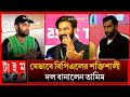 বিপিএলে শাকিব খানের চেয়ে ৫ গুণ শক্তিশালী দল বানালো বরিশালের তামিম | Shakib khan BPL Tamim Barishal