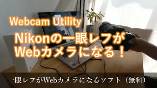 Nikonの一眼レフがWebカメラになるソフトWebcam Utility（無料）