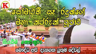 Somawathiya Kapruk Pujawa| බුදුරැස් විහිදෙන සෝමාවතියේ කප් රුක් පූජාව | බුදු ගුණ අනන්තයි Polonnaruwa