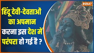 Kaali Poster Controversy: हिंदू देवी-देवताओं का अपमान करने वालों पर कार्रवाई क्यों नहीं होती है?