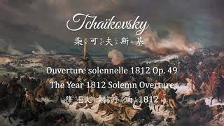 ♫ BGM│Tchaikovsky 柴可夫斯基 - Ouverture solennelle 1812, op. 49. The Year 1812 Solemn Overture. 1812序曲 ♪