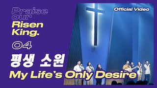 [Eng Sub] 평생소원 My Life’s Only Desire  - 한마음찬양(HMU Worship) 3집