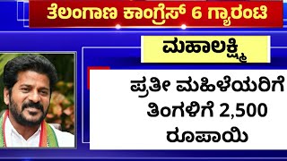 Telanganaದಲ್ಲಿ ವರ್ಕ್​ ಆಗುತ್ತಾ Congress​ನ 6 ಗ್ಯಾರಂಟಿಗಳು? | 4 States Election Result |Newsfirst