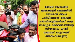 ലോട്ടറി തൊഴിലാളികൾക്ക് ട്രൈ സ്കൂട്ടർ വിതരണത്തിന്റെ ഉദ്ഘാടനം മന്ത്രി .തോമസ് ഐസക്ക് നിർവഹിക്കുന്നു