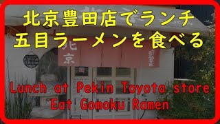 【中華料理北京】北京で五目そば食べてきたI ate Gomoku soba in Beijing【愛知県豊田市】【北京】【五目そば】【初訪問】【ランチ】【ボッチ】