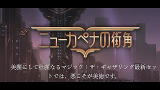 MTGアリーナ　最新セットカードリストチェック！ニューカペナの街角！【UNITE】