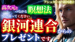 【おめでとうございます｜誘導瞑想・ヒーリング音源付き】アシュタール・銀河連合から特別招待状です。宇宙に選ばれたあなたは高次元のエネルギーを簡単に受け取れるようになります＃スターシード ＃ライトワーカー