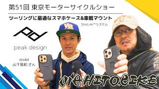 モデル山下晃和さんが推す「ツーリングに最適なスマホケース&車載マウント！」｜Peak Design｜ピークデザイン｜第51回東京モーターサイクルショー