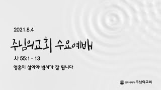 2021. 8.4 수요예배 /주님의교회/영혼이 살아야 범사가  잘 됩니다 /사 55:1-13