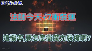 【奧丁:神叛】法師今天+7衝裝運