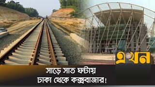 সেপ্টেম্বরে চট্টগ্রাম-কক্সবাজারে ট্রেন চলাচল শুরু | Cox's Bazar | Railway Station | Ekhon TV