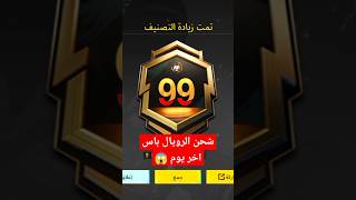 جاى فى حكايه شحن الرويال باس اخر يوم 😱 #ببجي_موبايل #pubgmobile #shorts